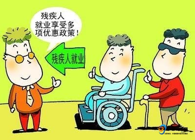 多管齐下 确保三年内新增残疾人就业一百万人