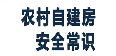 农村自建房安全常识来了，请收藏！ 