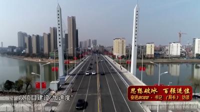 【思想破冰 百强进位 奋进2022·书记（局长）访谈】V视 | 市住建局：奋力打好城市建设主动仗 全面筑牢高质量发展“压舱石”