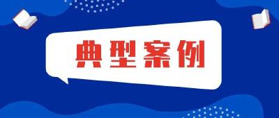 枣阳市通报3起违反中央八项规定精神典型案例