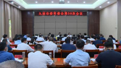 【下基层 察民情 解民忧 暖民心】市委书记孟艳清主持召开九届市委常委会第30次会议