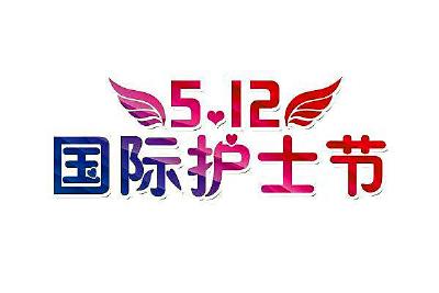 致全市护理工作者的一封信