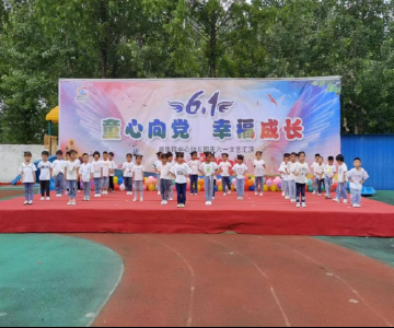枣阳市熊集镇中心幼儿园举办“六一”儿童节文艺汇演