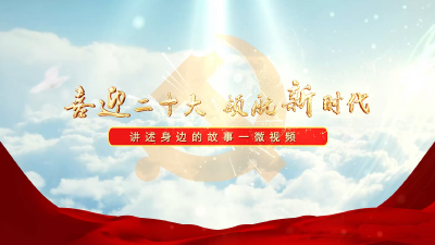 【喜迎二十大 领航新时代】——《讲述身边的故事》微视频：踔厉奋发战脱贫   笃行不怠强振兴 