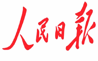 人民日报：新时代信访工作的基本遵循