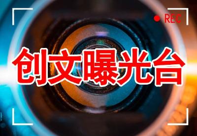 【创文曝光台】关于全市创文工作“十差典型”的通报（第9期）