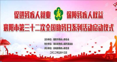 直播 | 襄阳市第三十二次“全国助残日”活动启动仪式
