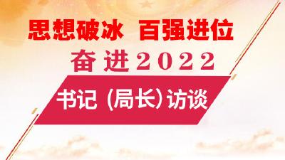 【思想破冰 百强进位 奋进2022·书记（局长）访谈】市招商服务中心：高标引领强招引  破冰奋进开新局