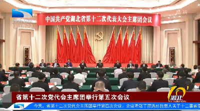 省第十二次党代会主席团举行第五次会议
