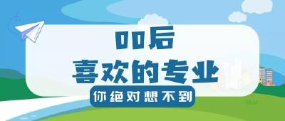 高考志愿报告发布 这些专业人气高