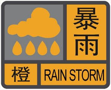 枣阳市气象台发布暴雨橙色预警