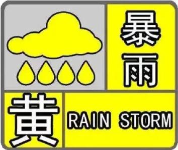 枣阳市气象台发布暴雨黄色预警