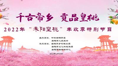 【直播】千古帝乡 贡品皇桃——2022年“枣阳皇桃”丰收季特别节目