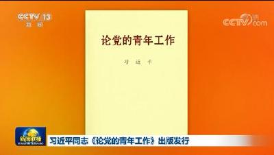 习近平同志《论党的青年工作》出版发行