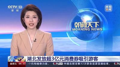 大美枣阳再上央视！CCTV—13《朝闻天下》报道枣阳汉城景区被列为首批“惠游湖北”消费旅游景点