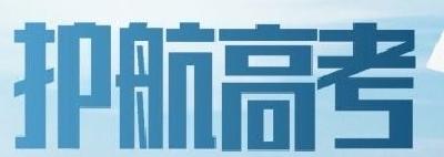 今年全国高考报名人数创历史新高 各地各部门全力护航高考 助力学子圆梦