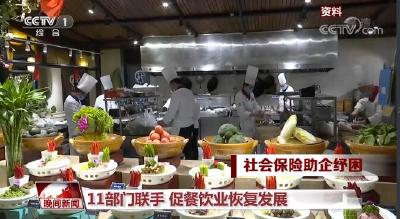 “烟火气”逐渐回归 11部门联手出台纾困政策 促进餐饮业恢复发展