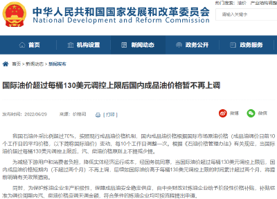 国家发改委发话！国内油价，这种情况下暂不上调