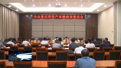 我市召开重点农业产业链建设推进会