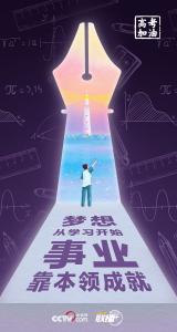高考开考 总书记送给莘莘学子的奋斗箴言
