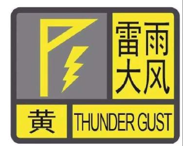 襄阳市气象台发布雷雨大风黄色预警