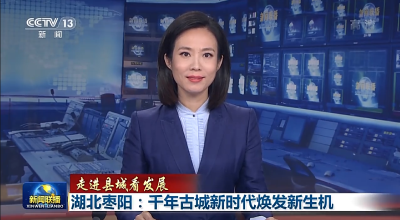 走进县城看发展丨湖北枣阳：千年古城新时代焕发新生机