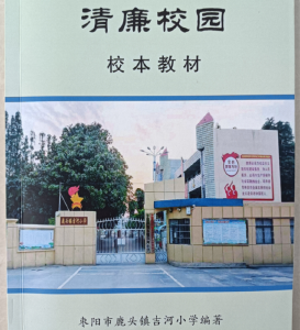 鹿头镇吉河小学：设置清廉校园校本课程