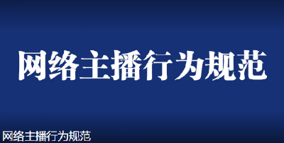 规范从业行为、强化社会责任，《网络主播行为规范》印发—— 直播更有序  网络更清朗