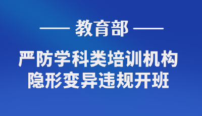 教育部：严防学科类培训机构变异违规开班