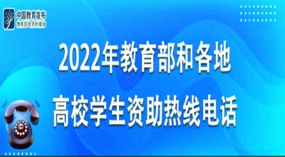 教育部高校学生资助热线电话暑期集中受理时段今日开始