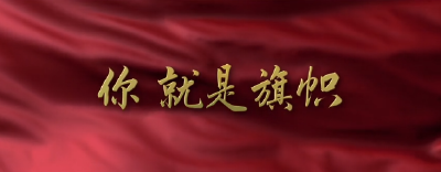 感人瞬间微视频展播 | 你就是旗帜