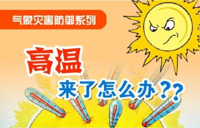 湖北多地发布高温橙色预警！