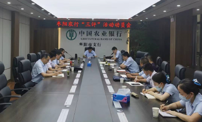中国农业银行枣阳市支行召开“三评”涉企服务作风评议活动动员会