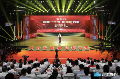 襄阳市“喜迎二十大 榜样的力量”致敬礼举行