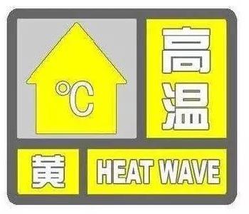 枣阳市气象台发布高温黄色预警