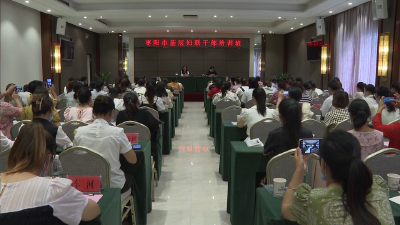 枣阳市基层妇联干部培训班开班