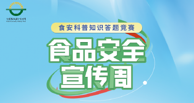 涨知识赢好礼！2022年湖北食品安全科普知识答题竞赛活动明日上线