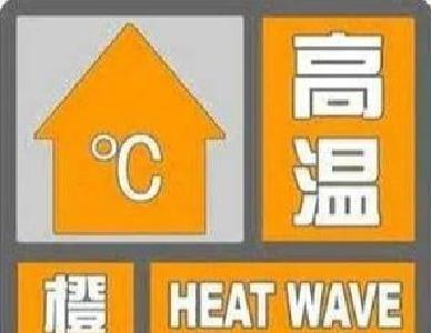 中央气象台继续发布高温橙色预警 南方高温仍将持续
