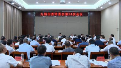 V视 | 市委书记孟艳清主持召开九届市委常委会第34次会议