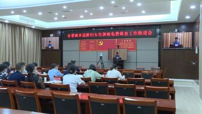 V视 | 全省城乡适龄妇女宫颈癌免费筛查工作推进视频会召开
