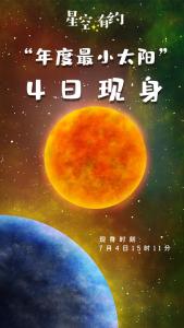 “年度最小太阳”4日现身