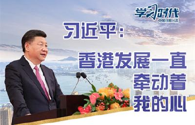 香港，习近平主席的深情牵挂
