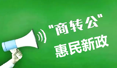 枣阳市全力推行“商转公”惠民新政