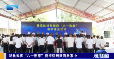 湖北省将“八一勋章”喜报送到聂海胜家中