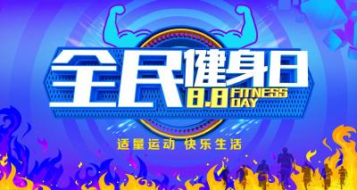 【关注全民健身日】鱼梁洲 宜城 保康 南漳