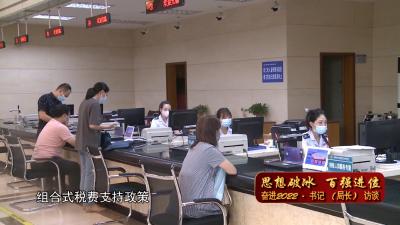 【思想破冰 百强进位 奋进2022•书记（局长）访谈】V视 | 市税务局：踔厉奋发新征程 笃行不怠创未来