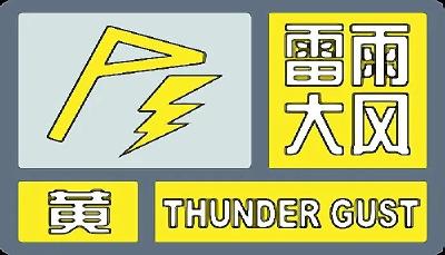 枣阳市气象台发布雷雨大风黄色预警