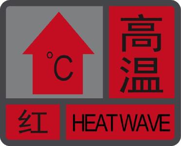 枣阳市气象台发布高温红色预警