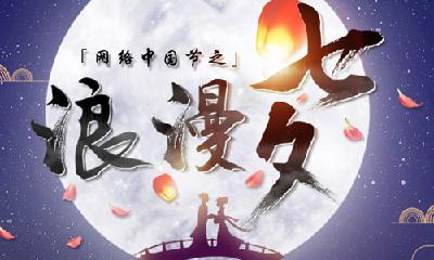 【网络中国节·七夕】“七夕”就是中国的情人节？ 