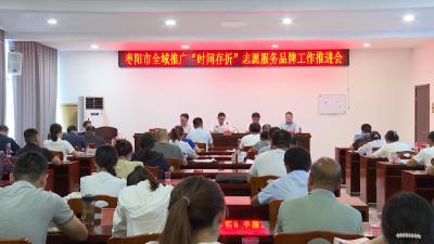 V视 | 我市召开全域推广“时间存折”志愿服务品牌工作推进会